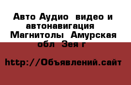 Авто Аудио, видео и автонавигация - Магнитолы. Амурская обл.,Зея г.